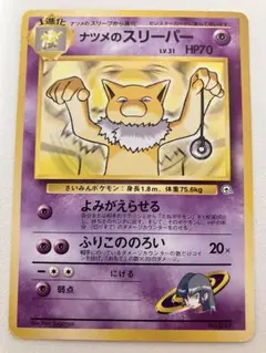 マークなし　旧裏 ナツメのスリーパー LV.31 ジム拡張第2弾 闇からの挑戦のサムネイル
