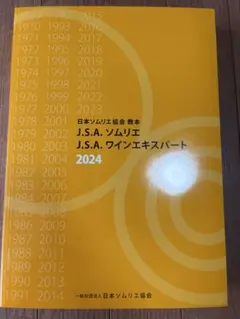新品未使用品 J.S.A. ソムリエ J.S.A. ワインエキスパート2024