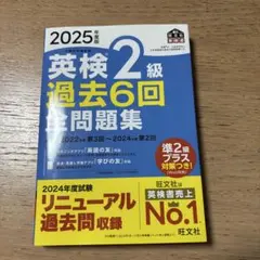 英検2級 過去6回全問題集 2025年度版