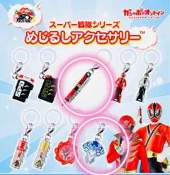 新品スーパー戦隊シリーズ めじるしアクセサリー キーホルダー 3個セット