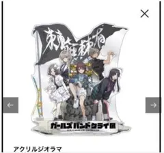 匿名配送】ガルクラ ガールズバンドクライ ドンキ ルパ コンプ