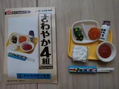 リーメント ぷちサンプルシリーズ【さわやか4組】 ⑤みんな大好き給食
