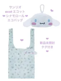 ❤︎ 新品タグ付き ❤︎ 完売品 ❤︎可愛い❤︎ サンリオ シナモロール エコバッグ ❤︎