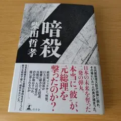 h-770 暗殺 小説 単行本 ハードカバー