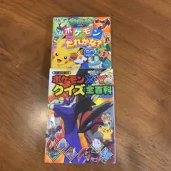 ポケモン クイズ本 2冊セット