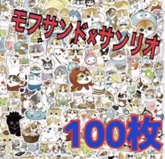 【在庫わずか】100枚セット モフサンド×サンリオコラボ　防水ステッカー　シール