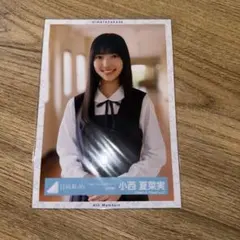 日向坂46 生写真 小西夏菜実 ブルーベリー＆ラズベリー 制服 チュウ