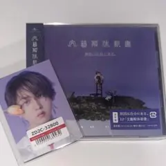 【新品未開封】文藝解体新書 通常盤 長野凌大 トレカ付き