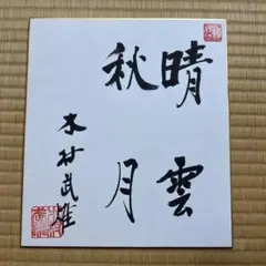 奥野誠亮・親筆色紙 「創造」 直筆・希少品 法務大臣、文部大臣 2026年最新】政治家の揮毫の人気アイテム - メルカリ