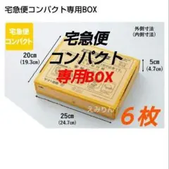 .316 宅急便コンパクト 専用BOX 箱型６枚 梱包資材
