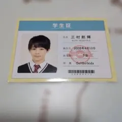 ♥Winkup　三村航輝学生証♥