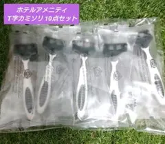 ❀ ホテルアメニティ アパホテル T字カミソリ 10点セット ❀