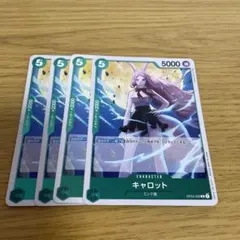 ワンピースカード キャロット 4枚セット