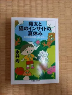 翔太と猫のインサイトの夏休み : 哲学的諸問題へのいざない
