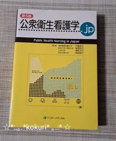 【美品】公衆衛生看護学.jp 第5版 インターメディカル