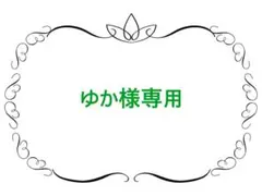 ゆか様専用