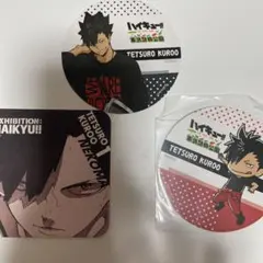 ハイキュー　黒尾鉄朗　コースター　3点セット