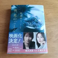 汝、星のごとく　凪良ゆう　本屋大賞受賞作
