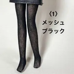〈1〉リカちゃんサイズ タイツ風 メッシュ黒　ハンドメイド