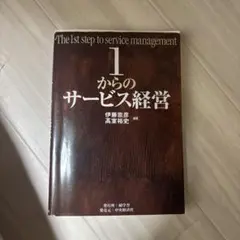 1からのサービス経営