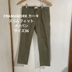 【FRAMeWORK 】カーキ スリムフィット チノパン　サイズ36