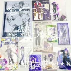 【匿名配送】ブルーロック 御影 玲王 グッズ まとめ売りセット