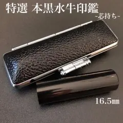 特選 本黒水牛印鑑 芯持ち16.5㎜ ケースセット 銀行印 実印サイズ