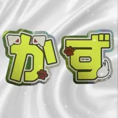 【翌日発送】大橋和也 かず うちわ文字 2連