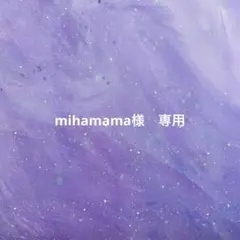 mihamama様　専用