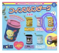 サンリオ コインシリンダー コロコロクリリン