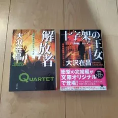 大沢在昌 クァルテット 2&3 セット