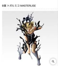 僕のヒーローアカデミア 一番くじ トガヒミコ MASTERLISE B賞