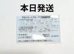 すかいらーく　ご家族優待券　25%割引券 7月末まで　1枚のサムネイル