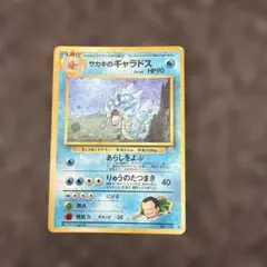 サカキのギャラドス ポケモンカード
