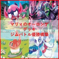 ポケモンカード　デッキ　マリィのオーロンゲex　ユキメノコ　[04676]