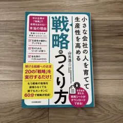 小さな会社の〈人を育てて生産性を高める〉「戦略」のつくり方