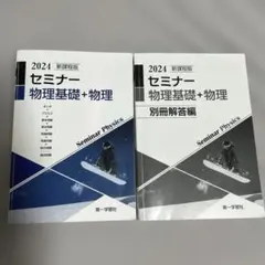 2026年最新】セミナー物理基礎・物理の人気アイテム - メルカリ