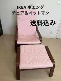 マミ様　IKEA ポエング　 パーソナルチェア＆オットマン　 ピンククッション付のサムネイル
