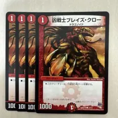 デュエマ 凶戦士ブレイズ・クロー4枚 - メルカリ