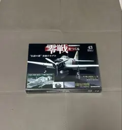 【未開封】デアゴスティーニ 零戦をつくる 43号