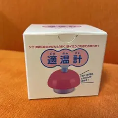 アサヒ軽金属工業 適温計 調理用温度計のサムネイル