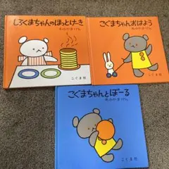 ごくまちゃんシリーズ 3冊セット　こぐま社