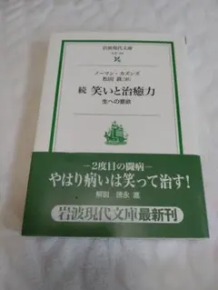 続 笑いと治癒力 生への賛歌