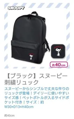 スヌーピー ブラックリュック 約40cm　☆タグ付き新品未開封未使用品☆