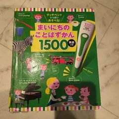 まいにちのことばずかん1500