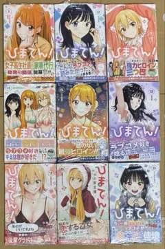 全初版】ひまてん 1-9巻セット 店舗特典、チラシ付き - メルカリ