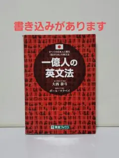 一億人の英文法 すべての日本人に贈る―「話すため」の英文法
