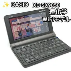 ✨CASIO 電子辞書 EX-word XD-SX9850 理化学モデル