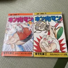 第1刷。初版。キン肉マン 23巻 ジャンプコミックス ゆでたまご