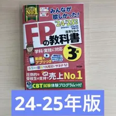 みんなが欲しかった! FPの教科書 3級 2024-2025年 TAC出版
